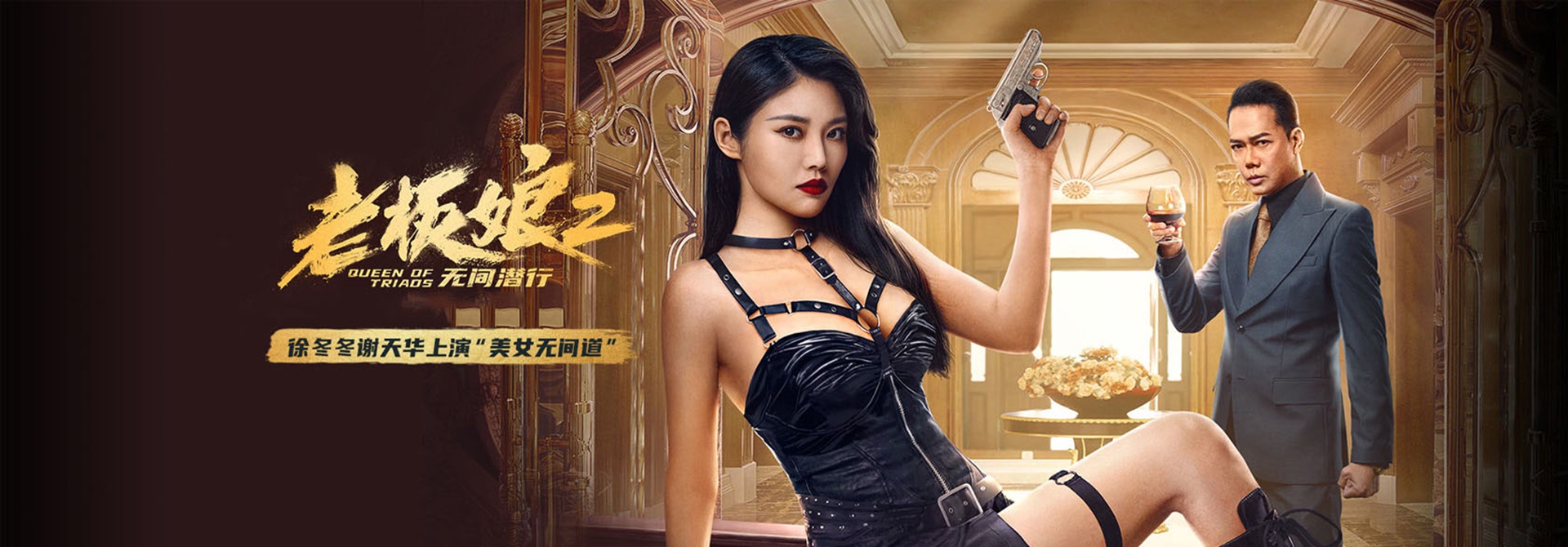 老板娘2无间潜行
